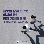 ‘한국형 스테이션 F’ 조성계획 발표