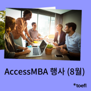 해외 MBA 프로그램을 알아보고 있다면? AccessMBA 서울 이벤트 안내!