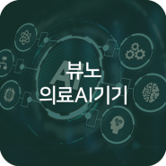 [뷰노] 심장을 Target한 딥카스의 국내 성공으로 보여짐. 이젠 미국으로 갑니다! 투자의견은 N/R