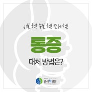 갑작스러운 통증 대처 방법은