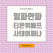 일파만파로 번지는 티몬, 위메프 정산환불지연사태