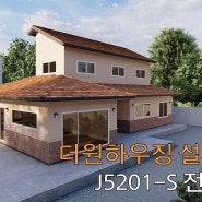 [설계 사례] J5201-S 전원주택