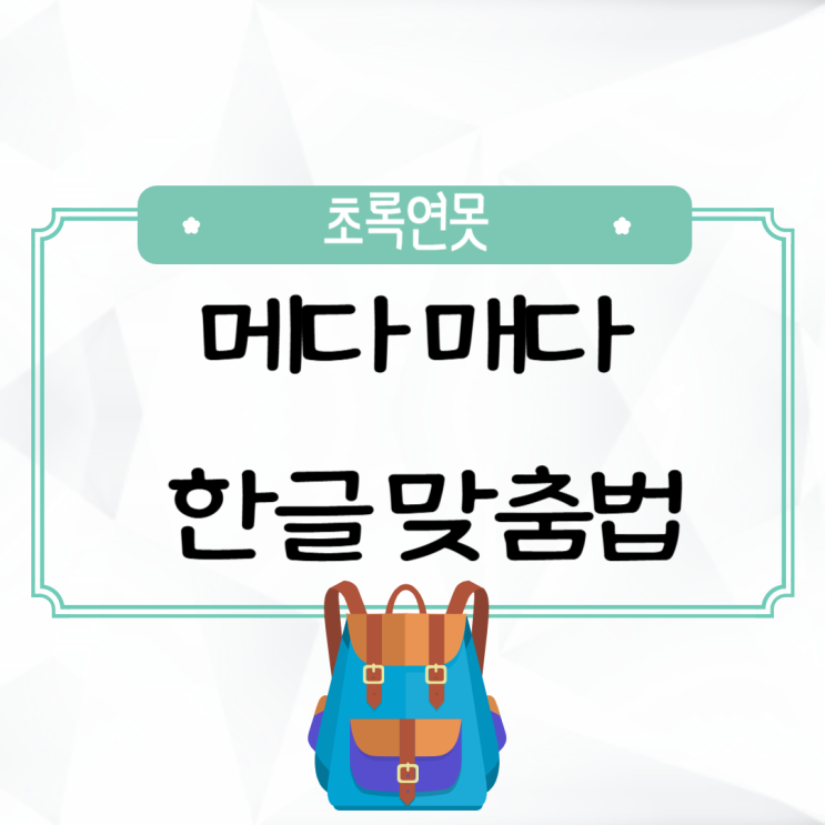 가방을 메다 매다 옳은 한글 맞춤법 : 네이버 블로그