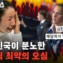 대한민국이 분노한 올림픽 최악의 오심
