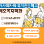 아사히카와복지전문학교 일본 취업보장, 유학비용 0원