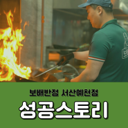 [성공스토리] 요식업 20년차 점주님의 선택! 보배반점 서산예천점 | 중식창업 | 보배반점창업