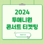 투애니원 콘서트 티켓팅 예매 컴백 일정 2024 2NE1 CONCERT WELCOME BACK IN SEOUL 기본정보