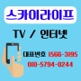 인터넷 ∙ TV 가입 설치는 우수한 품질과 성능의 KT 스카이라이프로 실속 있고 알뜰하게!