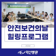 익산병원, 2024년 안전보건의 날 행사 감정노동자 힐링프로그램