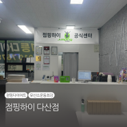 [경기 남양주] 다산동 다이어트 운동 추천 점핑하이 다산점 (점핑하이 가격, 효과)