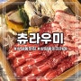 [마포] 상암동 DMC 디지털미디어시티역 편백찜 맛집! 분위기 좋은 이자카야 츄라우미 상암점