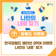 한국잡월드 메타브 OPEN 이벤트🎉 나만의 '내로' 찾기💙