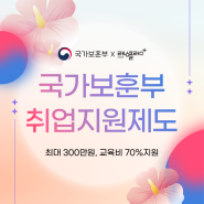 국가보훈대상자 취업지원제도로 교육비 70% 지원받으세요! (국가보훈부 지정 교육기관 러닝플러스)