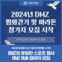 DMZ의 유일한 스포츠 행사 DMZ RUN 참여자 모집