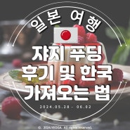 일본 쟈지 우유 푸딩 (기내 반입 불가!) 위탁 수하물 O