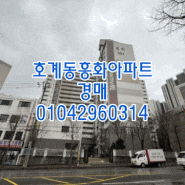 안양아파트경매 호계동흥화아파트 2024타경215