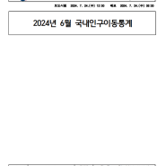 2024년 6월 국내인구이동 결과 - 통계청 보도자료