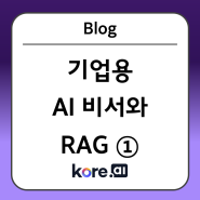 기업용 AI비서와 RAG ①