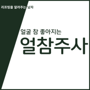 얼굴 참 좋아지는 '얼참주사' (리참성형외과)