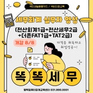 [평택회계학원, 국민내일배움카드] 세무회계 자격증 취득-회계2급+회계1급+세무2급/더존 FAT 1급+TAT2급_8월 수강생 모집중(8월16일 교육원 전체 휴강)