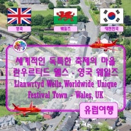 ● 세계적인 독특한 축제의 마을 란우르티드 웰스 - 영국 웨일즈 (Llanwrtyd Wells, Worldwide Unique Festival Town - Wales, UK)