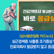 [심뇌혈관질환 카드뉴스] 심근경색증 뇌졸중 조기증상 발생하면? 진료의뢰서 발급받지 않고 바로 응급실로!