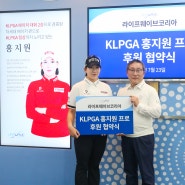 라이프웨이브코리아, KLPGA 투어 ‘메이저 퀸’ 홍지원과 서브 후원 계약 체결