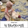 [찰떡이 D+205] 오감친구 패밀리 아이쿵 6~12개월 중도수강 6개월 아기 첫 문센 - 판교 현대백화점 문화센터