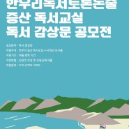 은평구 증산동 한우리 _ 한우리독서토론논술 : 증산 독서교실 _ 독서 감상문 공모전