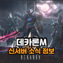 데카론M 신규 서버 월드 론도우 오픈 뉴비 복귀 장비 지원 소식 모바일MMORPG 게임