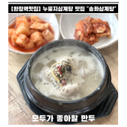 [완정역맛집] 몸보신에 최고인 누룽지삼계탕맛집 "송화삼계탕"