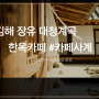 김해 "카페 사계" 장유 대청계곡 한옥카페