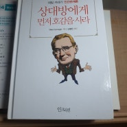 데일카네기 인간관계론 상대방에게 먼저 호감을 사라