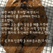 《부의 인문학》브라운스톤(우석)