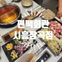 시흥 샤브샤브 장곡동맛집 편백회관 고기부터 야채까지 무한리필
