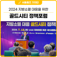 지방소멸 대응을 위한 국가균형발전을 위한 첫걸음! 2024 골드시티 정책포럼 현장