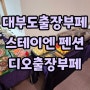 대부도출장부페 스테이엔 펜션 (스테이N) 지인모임 소규모 출장뷔페 디오출장부페