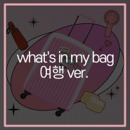 What's in my bag 여행Ver. (가방 부피 줄여주는 여행준비물 리스트)