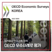 OECD 한국경제보고서 ‘충남 탄소중립’ 호평