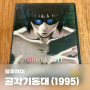 [블루레이] '공각기동대(1995)' 프리미엄 리미티드 에디션 BD BOX 까보기