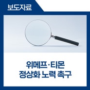 공정위·금감원 금일 오후 위메프·티몬 합동 현장점검, 정상화 노력 촉구