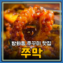 방화역맛집 쭈꾸미가 부드럽고 매콤한 방화동 쭈막 리뷰(주차,메뉴)