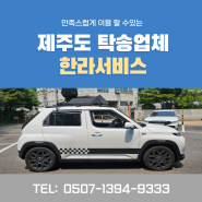 제주도 차량탁송 비용 후기 추천 전문 업체와 함께라면 걱정 끝! : 한라서비스