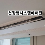 대구 시스템에어컨 LG천장형 제이케이 정관에서 설치