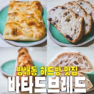 [서초/방배동] 바타드브레드.. 생활의 달인 사워도우 식사빵 맛집 베이커리