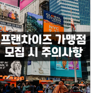 프랜차이즈 본사가 가맹점을 모집할때 주의해야할 사항을 알려드리겠습니다.