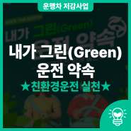 내가 그린(Green)운전 약속! 친환경운전 함께 실천하기