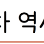 [6월 3주차] 역사 속 오늘