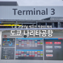 도쿄 나리타공항 1터미널 2터미널 3터미널 카운터 위치 제주항공 체크인