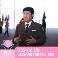 2024 보스턴 세계신협컨퍼런스 성료, 신협중앙회 글로벌 신협 선도국 영향력 전파